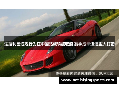 法拉利因违规行为在中国站成绩被取消 赛季成绩遭遇重大打击