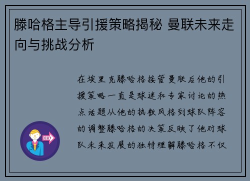 滕哈格主导引援策略揭秘 曼联未来走向与挑战分析