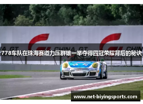 778车队在珠海赛道力压群雄一举夺得四冠荣耀背后的秘诀