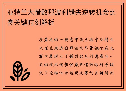 亚特兰大惜败那波利错失逆转机会比赛关键时刻解析