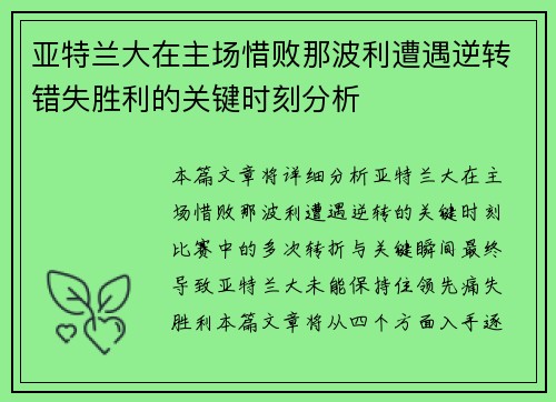 亚特兰大在主场惜败那波利遭遇逆转错失胜利的关键时刻分析