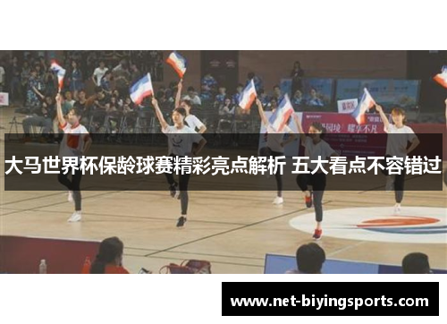 大马世界杯保龄球赛精彩亮点解析 五大看点不容错过
