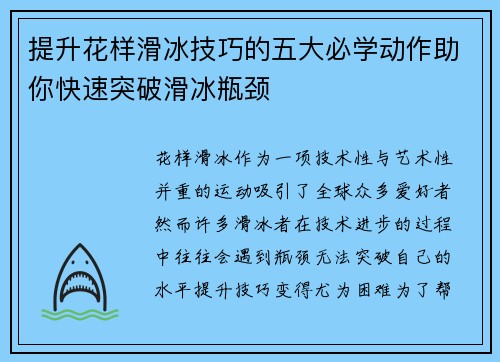 提升花样滑冰技巧的五大必学动作助你快速突破滑冰瓶颈