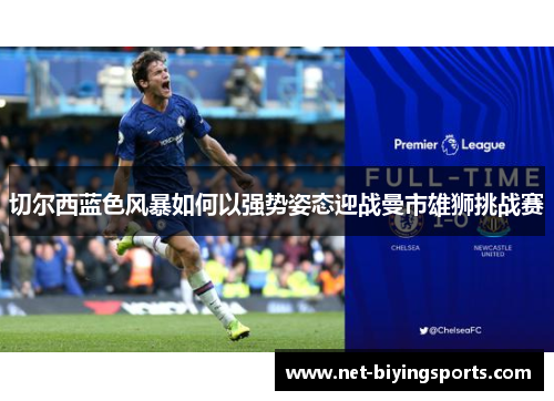 切尔西蓝色风暴如何以强势姿态迎战曼市雄狮挑战赛