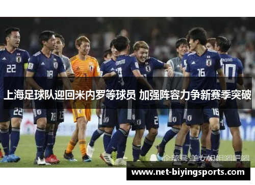 上海足球队迎回米内罗等球员 加强阵容力争新赛季突破