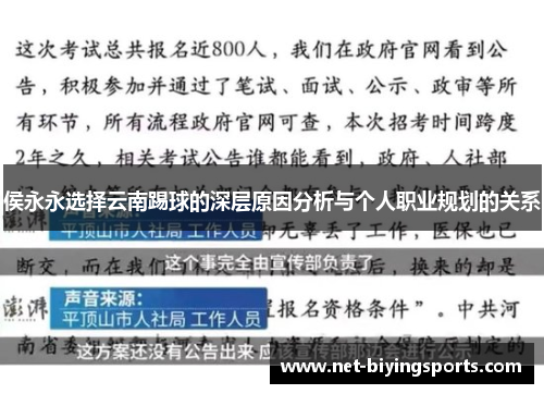 侯永永选择云南踢球的深层原因分析与个人职业规划的关系