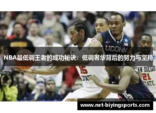 NBA最低调王者的成功秘诀：低调奢华背后的努力与坚持