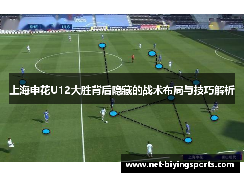 上海申花U12大胜背后隐藏的战术布局与技巧解析