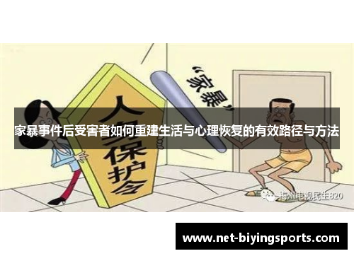 家暴事件后受害者如何重建生活与心理恢复的有效路径与方法