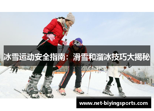 冰雪运动安全指南：滑雪和溜冰技巧大揭秘