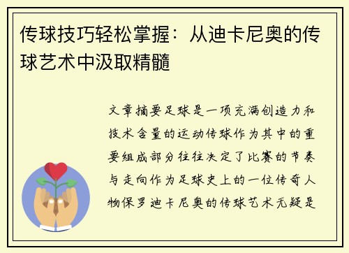 传球技巧轻松掌握：从迪卡尼奥的传球艺术中汲取精髓