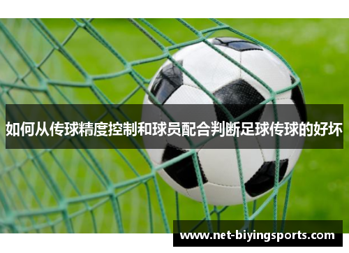 如何从传球精度控制和球员配合判断足球传球的好坏