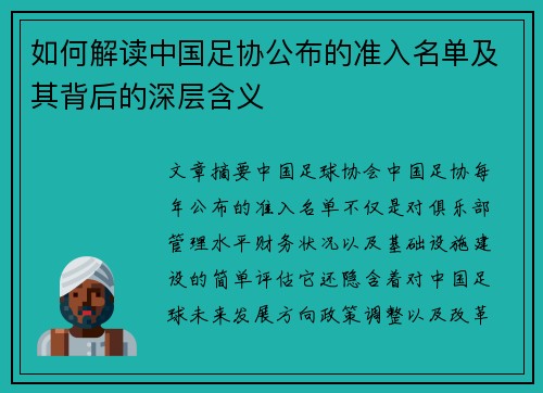 如何解读中国足协公布的准入名单及其背后的深层含义