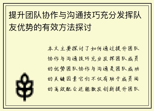 提升团队协作与沟通技巧充分发挥队友优势的有效方法探讨