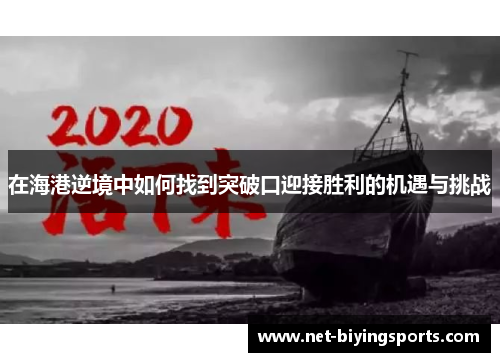 在海港逆境中如何找到突破口迎接胜利的机遇与挑战