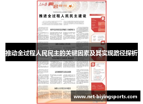 推动全过程人民民主的关键因素及其实现路径探析