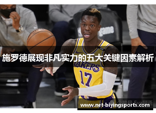 施罗德展现非凡实力的五大关键因素解析