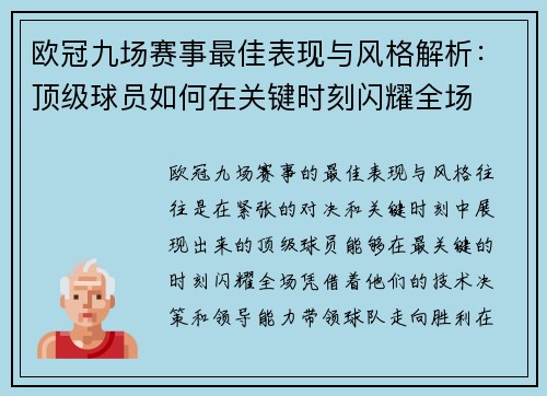 欧冠九场赛事最佳表现与风格解析：顶级球员如何在关键时刻闪耀全场
