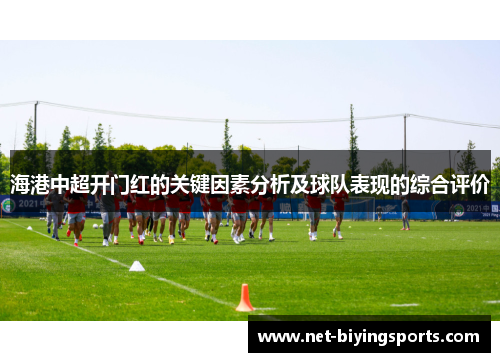 海港中超开门红的关键因素分析及球队表现的综合评价