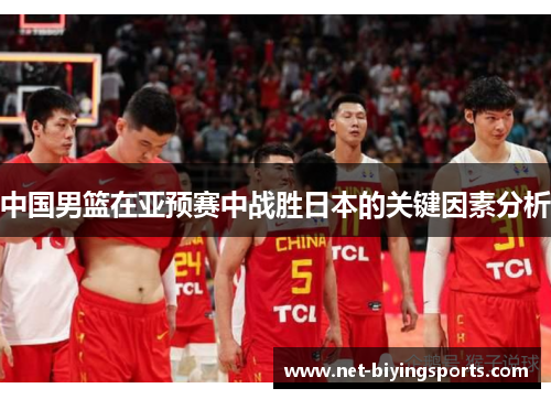 中国男篮在亚预赛中战胜日本的关键因素分析
