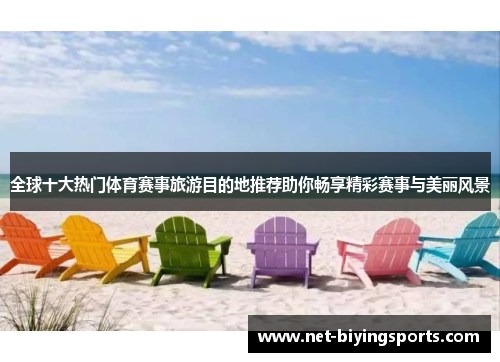 全球十大热门体育赛事旅游目的地推荐助你畅享精彩赛事与美丽风景