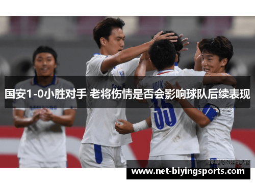 国安1-0小胜对手 老将伤情是否会影响球队后续表现