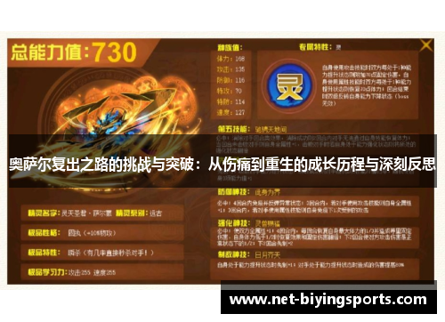 奥萨尔复出之路的挑战与突破：从伤痛到重生的成长历程与深刻反思
