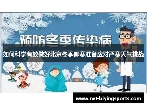 如何科学有效做好北京冬季御寒准备应对严寒天气挑战