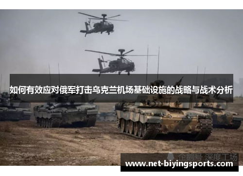 如何有效应对俄军打击乌克兰机场基础设施的战略与战术分析