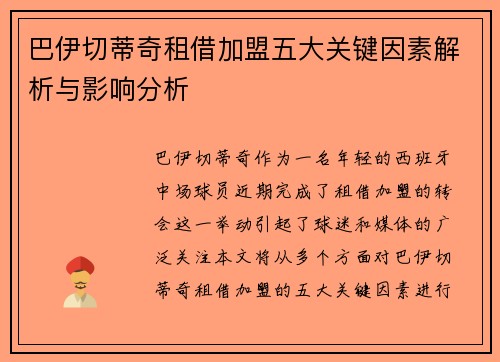 巴伊切蒂奇租借加盟五大关键因素解析与影响分析
