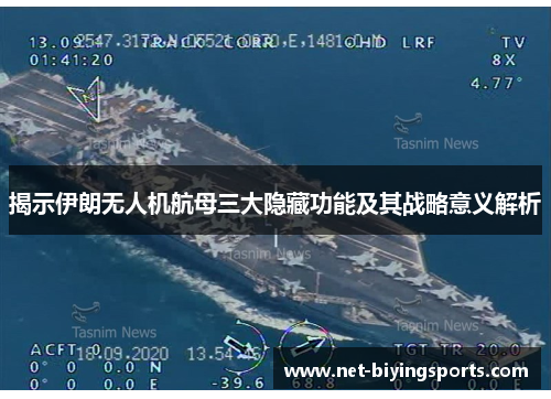 揭示伊朗无人机航母三大隐藏功能及其战略意义解析