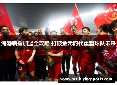 海港新援加盟全攻略 打破金元时代重塑球队未来