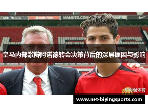 皇马内部激辩阿诺德转会决策背后的深层原因与影响
