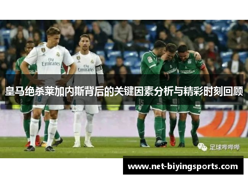皇马绝杀莱加内斯背后的关键因素分析与精彩时刻回顾