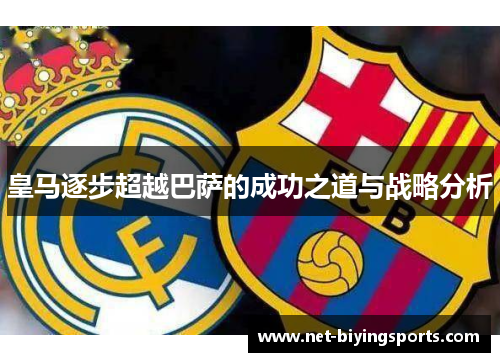 皇马逐步超越巴萨的成功之道与战略分析