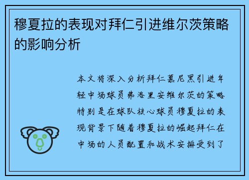 穆夏拉的表现对拜仁引进维尔茨策略的影响分析