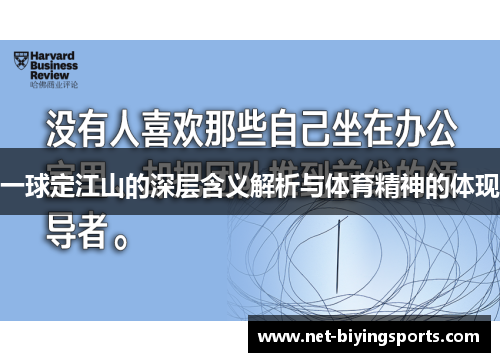 一球定江山的深层含义解析与体育精神的体现