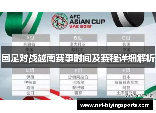 国足对战越南赛事时间及赛程详细解析