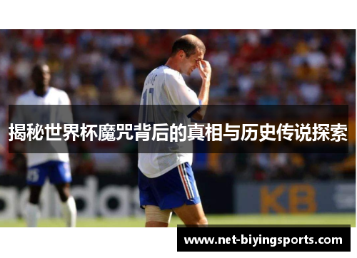 揭秘世界杯魔咒背后的真相与历史传说探索