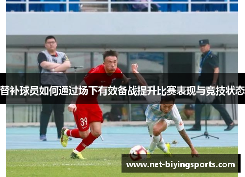 替补球员如何通过场下有效备战提升比赛表现与竞技状态