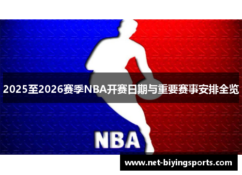 2025至2026赛季NBA开赛日期与重要赛事安排全览