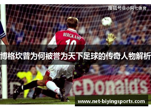 博格坎普为何被誉为天下足球的传奇人物解析