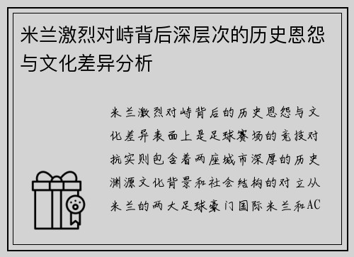 米兰激烈对峙背后深层次的历史恩怨与文化差异分析