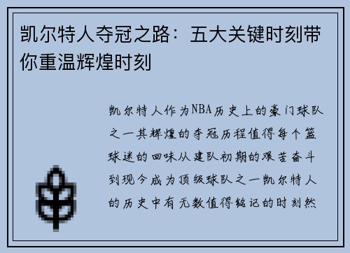凯尔特人夺冠之路：五大关键时刻带你重温辉煌时刻