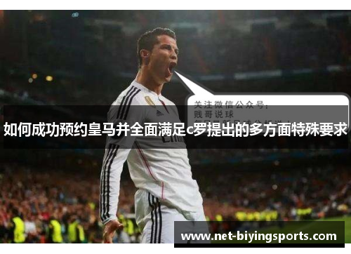 如何成功预约皇马并全面满足c罗提出的多方面特殊要求 如何成功预约皇马并全面满足c罗提出的多方面特殊要求