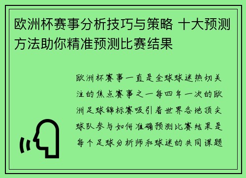 欧洲杯赛事分析技巧与策略 十大预测方法助你精准预测比赛结果 欧洲杯赛事分析技巧与策略 十大预测方法助你精准预测比赛结果