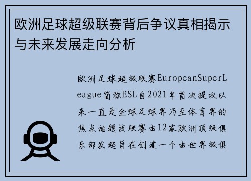 欧洲足球超级联赛背后争议真相揭示与未来发展走向分析