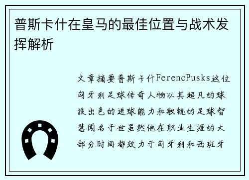 普斯卡什在皇马的最佳位置与战术发挥解析