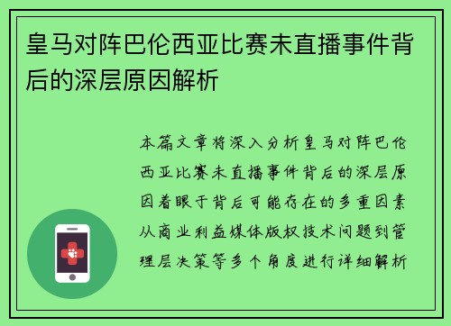 皇马对阵巴伦西亚比赛未直播事件背后的深层原因解析