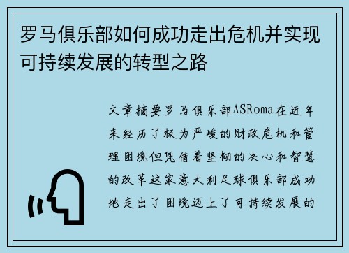 罗马俱乐部如何成功走出危机并实现可持续发展的转型之路